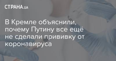 Владимир Путин - Дмитрий Песков - В Кремле объяснили, почему Путину все ещё не сделали прививку от коронавируса - strana.ua