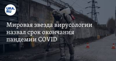 Евгений Кунин - Мировая звезда вирусологии назвал срок окончания пандемии COVID - ura.news