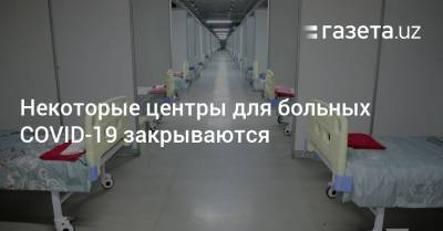 Некоторые центры для больных COVID-19 закрываются - gazeta.uz - Узбекистан - район Учтепинский