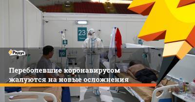 Переболевшие коронавирусом жалуются нановые осложнения - ridus.ru