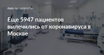 Еще 5947 пациентов вылечились от коронавируса в Москве - mos.ru - Москва
