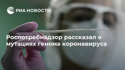 Роспотребнадзор рассказал о мутациях генома коронавируса - ria.ru - Россия - Москва