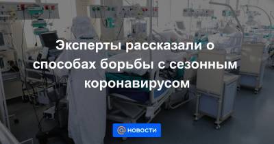 Эксперты рассказали о способах борьбы с сезонным коронавирусом - news.mail.ru