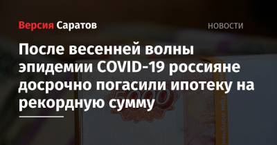 После весенней волны эпидемии COVID-19 россияне досрочно погасили ипотеку на рекордную сумму - nversia.ru