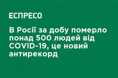 В России за сутки умерло более 500 человек от COVID-19, это новый антирекорд - ru.espreso.tv - Россия - Украина