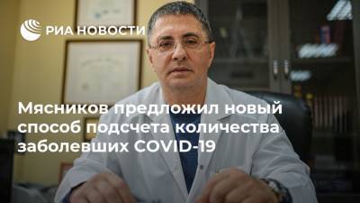 Александр Мясников - Мясников предложил новый способ подсчета количества заболевших COVID-19 - ria.ru - Россия - Москва