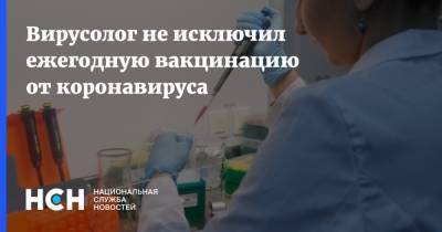 Георгий Игнатьев - Вирусолог не исключил ежегодную вакцинацию от коронавируса - nsn.fm - Россия