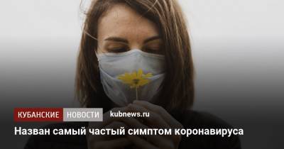 Назван самый частый симптом коронавируса - kubnews.ru - Англия