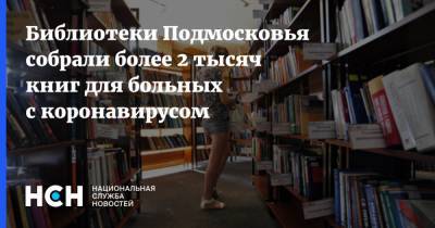 Библиотеки Подмосковья собрали более 2 тысяч книг для больных с коронавирусом - nsn.fm - Московская обл.