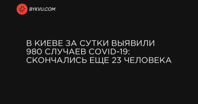 Виталий Кличко - В Киеве за сутки выявили 980 случаев COVID-19: скончались еще 23 человека - bykvu.com - Украина - Киев