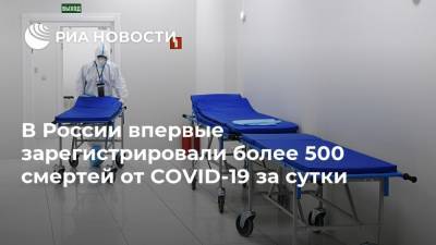 В России впервые зарегистрировали более 500 смертей от COVID-19 за сутки - ria.ru - Россия - Санкт-Петербург - Москва - Московская обл.