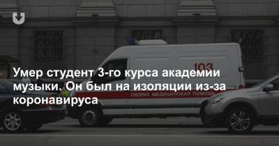 Умер студент 3-го курса Академии музыки. Он был на изоляции из-за коронавируса - news.tut.by - Витебск