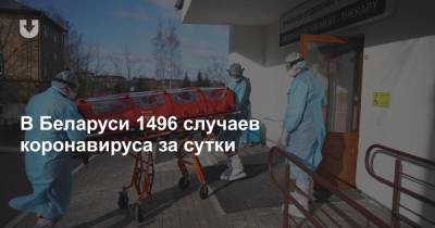 В Беларуси 1496 случаев коронавируса за сутки - news.tut.by - Белоруссия