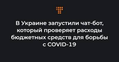 В Украине запустили чат-бот, который проверяет расходы бюджетных средств для борьбы с COVID-19 - hromadske.ua - Украина