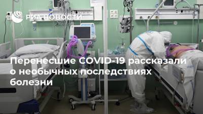 Перенесшие COVID-19 рассказали о необычных последствиях болезни - ria.ru - Москва