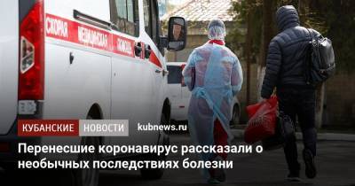 Перенесшие коронавирус рассказали о необычных последствиях болезни - kubnews.ru