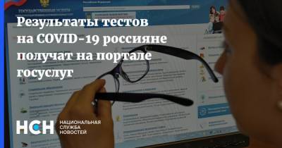 Результаты тестов на COVID-19 россияне получат на портале госуслуг - nsn.fm - Россия
