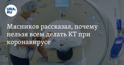 Александр Мясников - Мясников рассказал, почему нельзя всем делать КТ при коронавирусе - ura.news