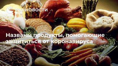 Гита Мейкер-Кларк - Названы продукты, помогающие защититься от коронавируса - ria.ru - Москва - Англия