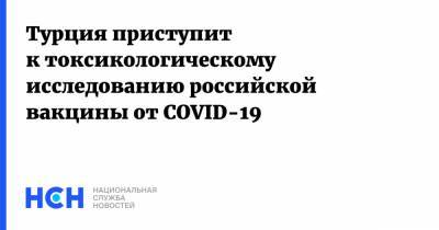 Фахреттин Коджа - Турция приступит к токсикологическому исследованию российской вакцины от COVID-19 - nsn.fm - Россия - Турция
