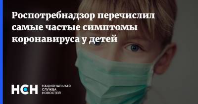 Александр Горелов - Роспотребнадзор перечислил самые частые симптомы коронавируса у детей - nsn.fm