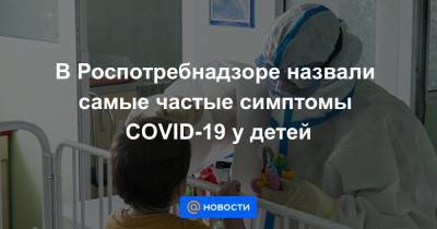 В Роспотребнадзоре назвали самые частые симптомы COVID-19 у детей - news.mail.ru