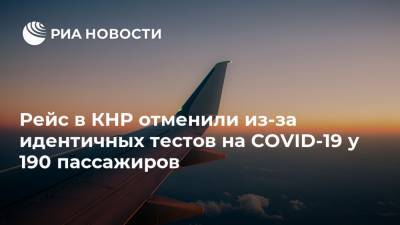 Рейс в КНР отменили из-за идентичных тестов на COVID-19 у 190 пассажиров - ria.ru - Москва - Китай