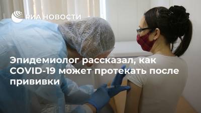Александр Горелов - Эпидемиолог рассказал, как COVID-19 может протекать после прививки - ria.ru - Россия - Москва