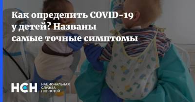 Александр Горелов - Как определить COVID-19 у детей? Названы самые точные симптомы - nsn.fm