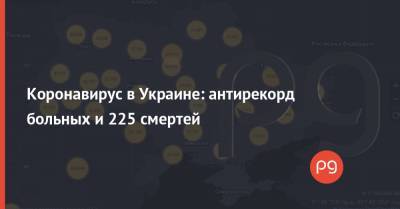 Денис Шмыгаль - Коронавирус в Украине: антирекорд больных и 225 смертей - thepage.ua - Украина
