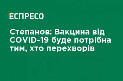 Максим Степанов - Степанов: Вакцина от COVID-19 потребуется тем, кто переболел - ru.espreso.tv - Украина