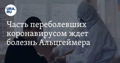 Часть переболевших коронавирусом ждет болезнь Альцгеймера - ura.news - Россия