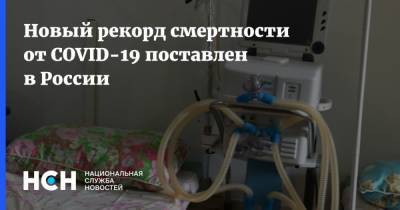 Новый рекорд смертности от COVID-19 поставлен в России - nsn.fm - Россия