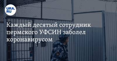 Каждый десятый сотрудник пермского УФСИН заболел коронавирусом - ura.news - Пермский край