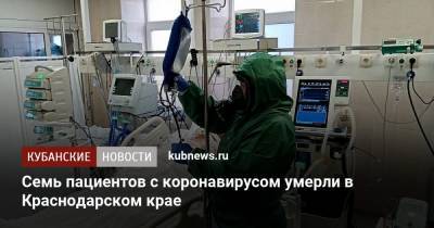 Семь пациентов с коронавирусом умерли в Краснодарском крае - kubnews.ru - Краснодарский край - Краснодар
