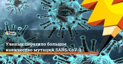 Ученых поразило большое количество мутаций SARS-CoV-2 - ridus.ru - Лондон