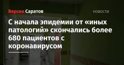 Станислав Шувалов - С начала эпидемии от «иных патологий» скончались более 680 пациентов с коронавирусом - nversia.ru