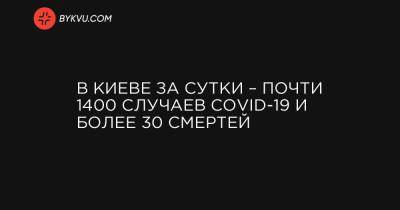 Виталий Кличко - В Киеве за сутки – почти 1400 случаев COVID-19 и более 30 смертей - bykvu.com - Украина - Киев