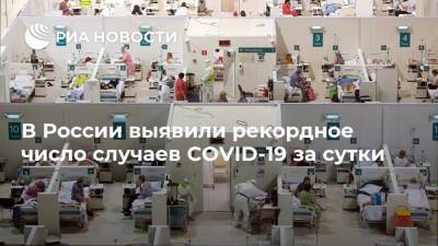 В России выявили рекордное число случаев COVID-19 за сутки - ria.ru - Россия - Москва