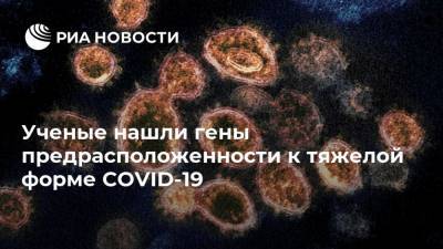 Ученые нашли гены предрасположенности к тяжелой форме COVID-19 - ria.ru - Москва - Сша