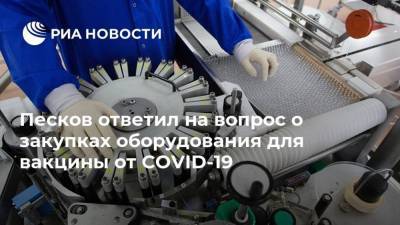 Дмитрий Песков - Песков ответил на вопрос о закупках оборудования для вакцины от COVID-19 - smartmoney.one - Россия