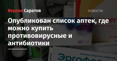 Валерий Радаев - Опубликован список аптек, где можно купить противовирусные и антибиотики - nversia.ru - Саратовская обл.
