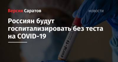 Евгений Камкин - Россиян будут госпитализировать без теста на COVID-19 - nversia.ru - Россия
