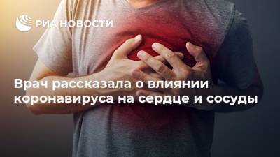 Ниша Парих - Врач рассказала о влиянии коронавируса на сердце и сосуды - ria.ru - Москва - Сша