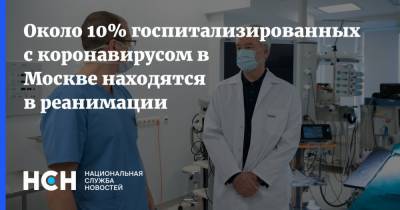 Сергей Собянин - Около 10% госпитализированных с коронавирусом в Москве находятся в реанимации - nsn.fm - Москва