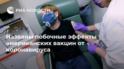 Названы побочные эффекты американских вакцин от коронавируса - ria.ru - Москва - Сша