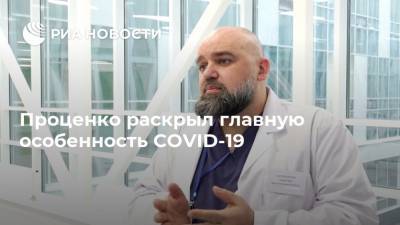 Денис Проценко - Проценко раскрыл главную особенность COVID-19 - ria.ru - Москва
