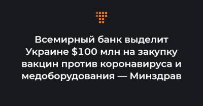 Светлана Шаталова - Всемирный банк выделит Украине $100 млн на закупку вакцин против коронавируса и медоборудования — Минздрав - hromadske.ua - Украина
