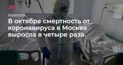В октябре смертность от коронавируса в Москве выросла в четыре раза - tvrain.ru - Москва