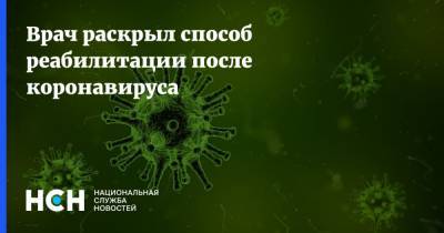 Андрей Кабычкин - Врач раскрыл способ реабилитации после коронавируса - nsn.fm - Россия